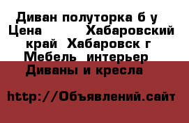 Диван полуторка б/у › Цена ­ 500 - Хабаровский край, Хабаровск г. Мебель, интерьер » Диваны и кресла   